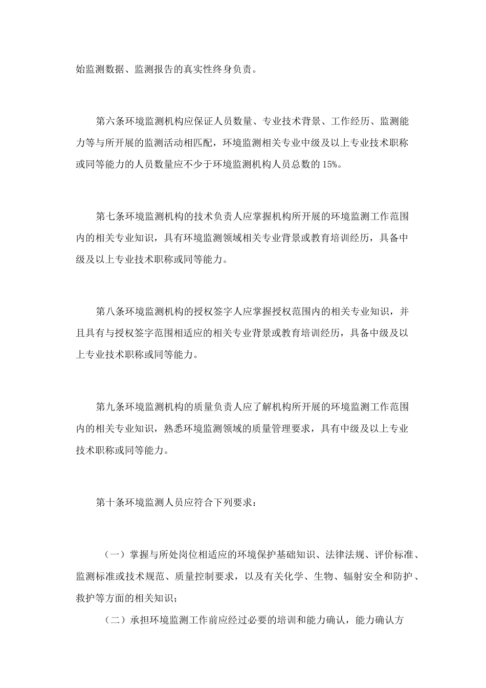 检验检测机构资质认定环境监测机构评审补充要求_第2页