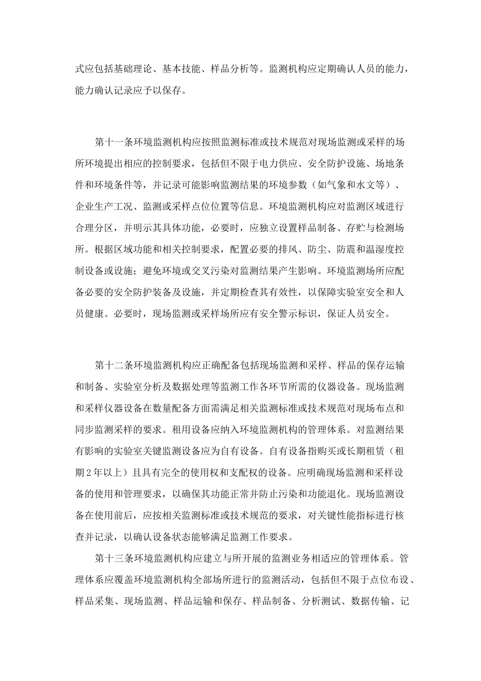 检验检测机构资质认定环境监测机构评审补充要求_第3页