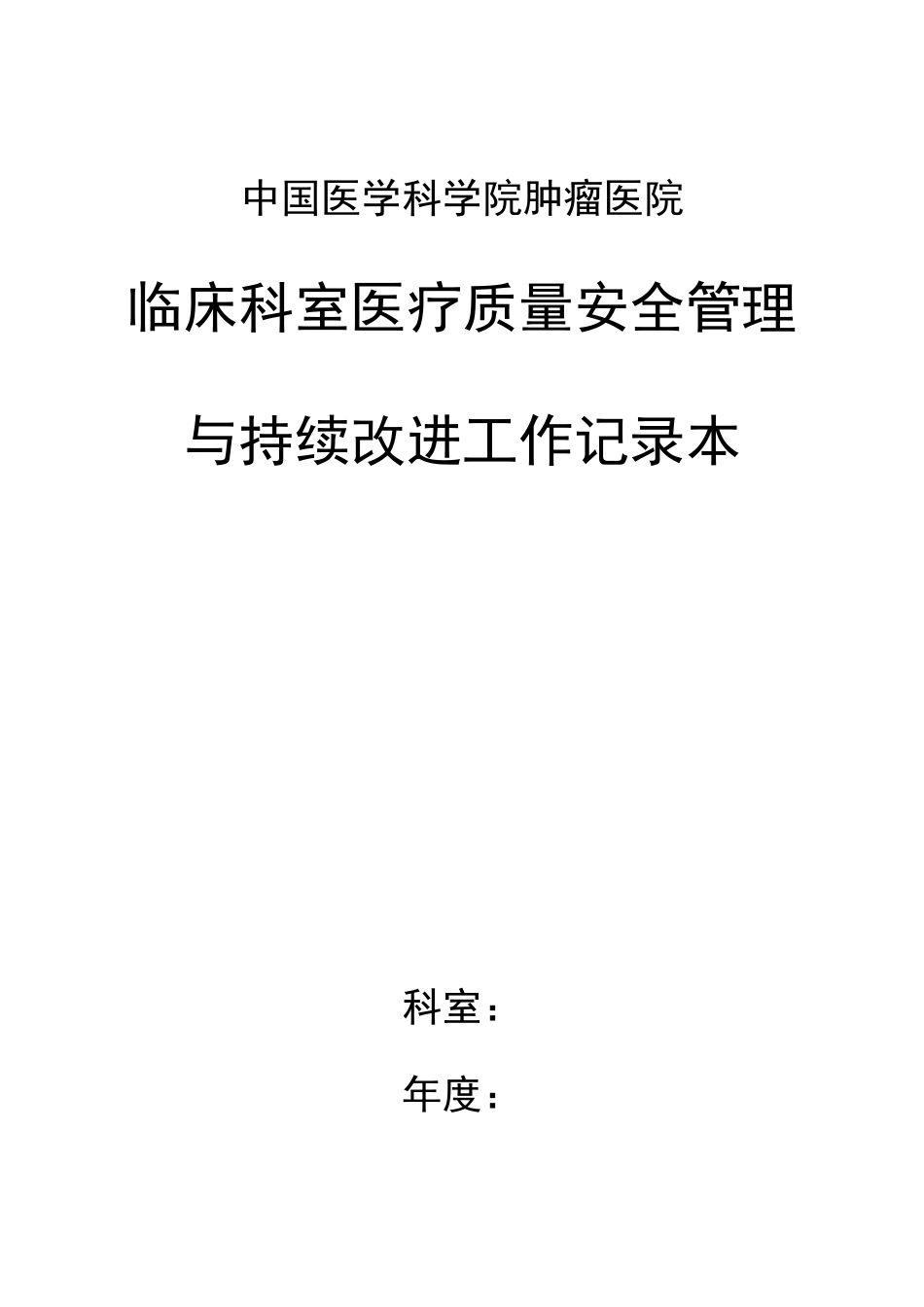 医疗质量控制记录本_第1页
