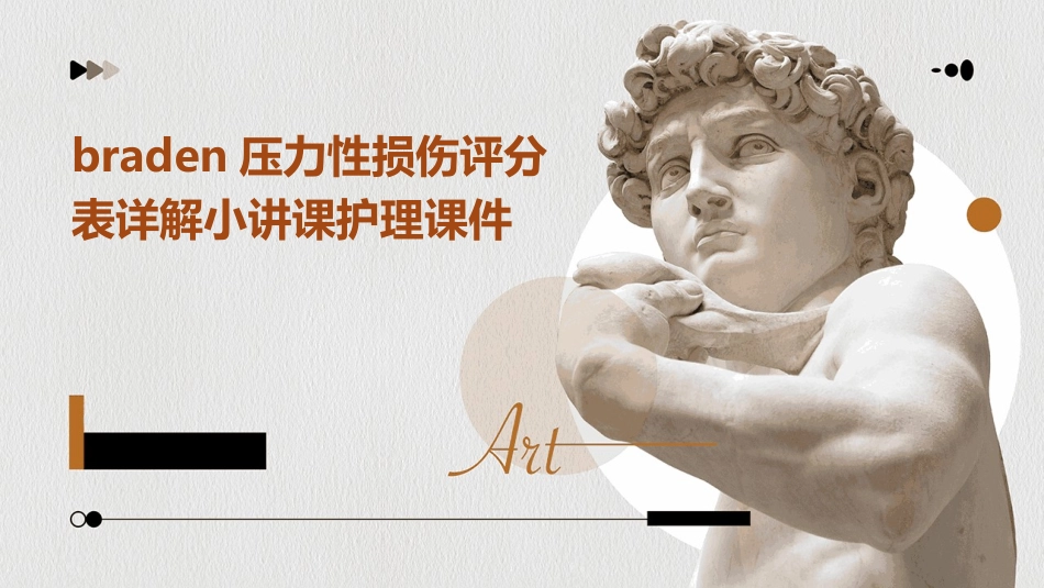 Braden压力性损伤评分表详解小讲课护理课件_第1页