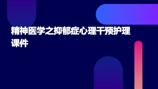 精神医学之抑郁症心理干预护理课件