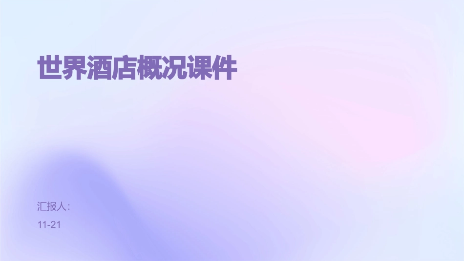 世界酒店概况课件_第1页