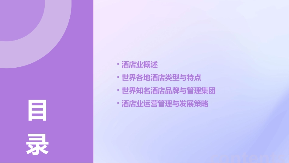 世界酒店概况课件_第2页