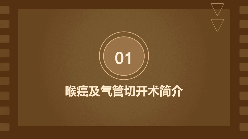 Ⅳ期喉癌气管切开术护理课件_第3页