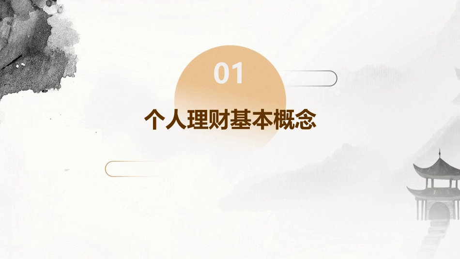 个人理财知识介绍课件_第3页