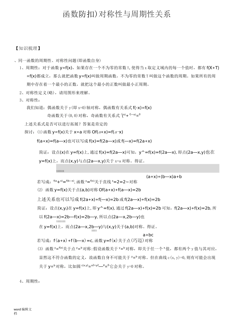 函数对称性与周期性关系_第1页