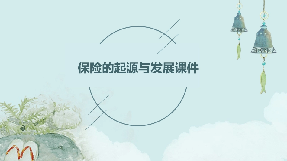 保险的起源与发展课件_第1页