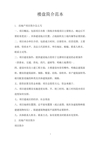 楼盘简介范本