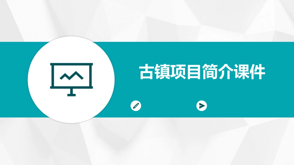 古镇项目简介课件_第1页