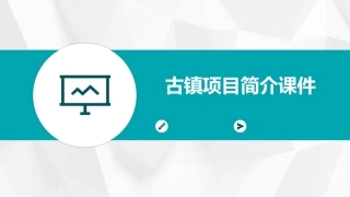 古镇项目简介课件