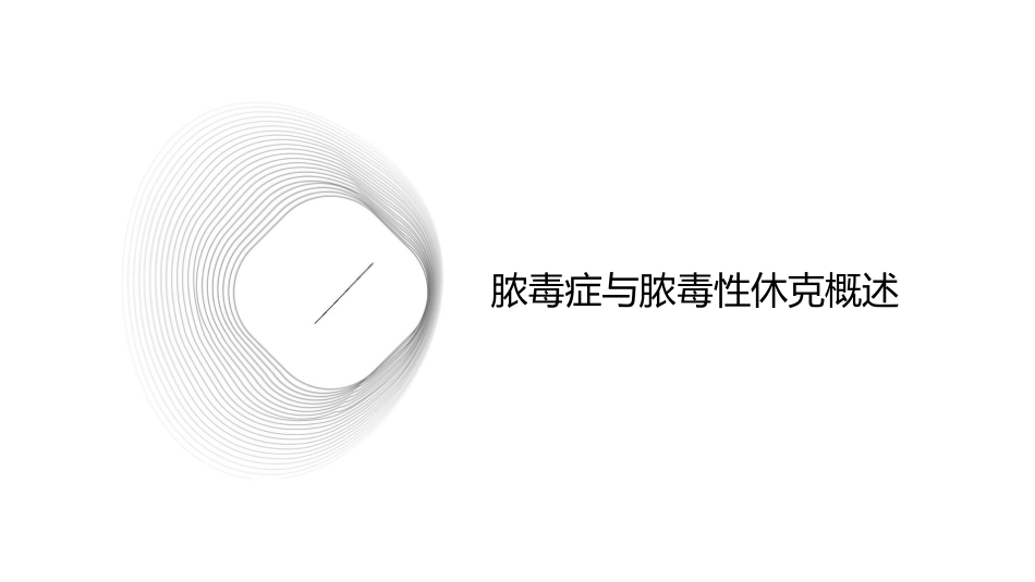 儿童严重脓毒症与脓毒性休克护理课件1_第3页