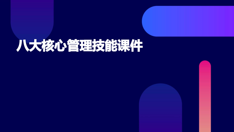 八大核心管理技能课件_第1页