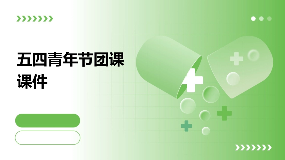 五四青年节团课课件_第1页