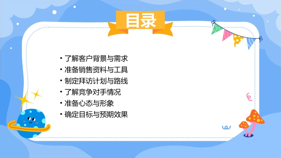 拜访客户前准备什么课件_第2页