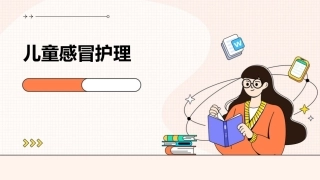 儿童感冒护理