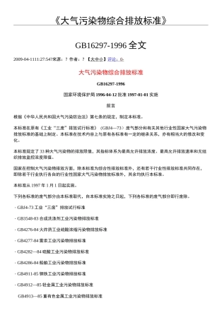 GB《大气污染物综合排放标准》