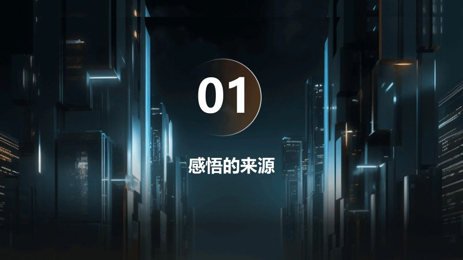 亮出你的感悟来课件_第3页