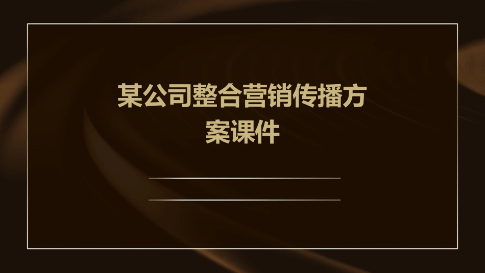 某公司整合营销传播方案课件_第1页