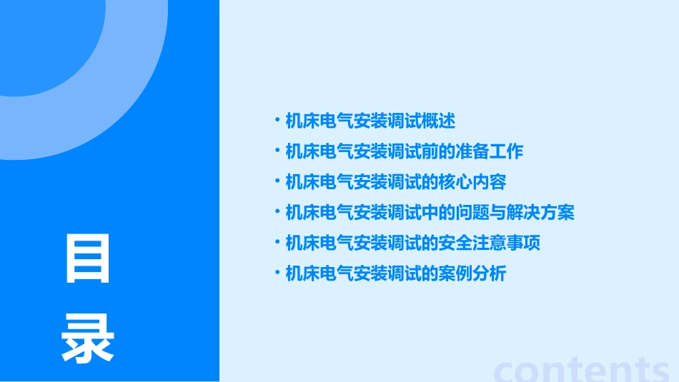 机床电气安装调试说课课件_第2页