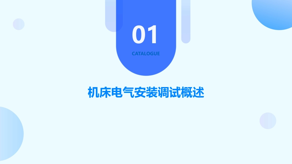 机床电气安装调试说课课件_第3页
