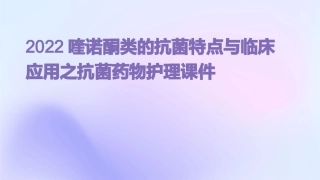 2022喹诺酮类的抗菌特点与临床应用之抗菌药物护理课件
