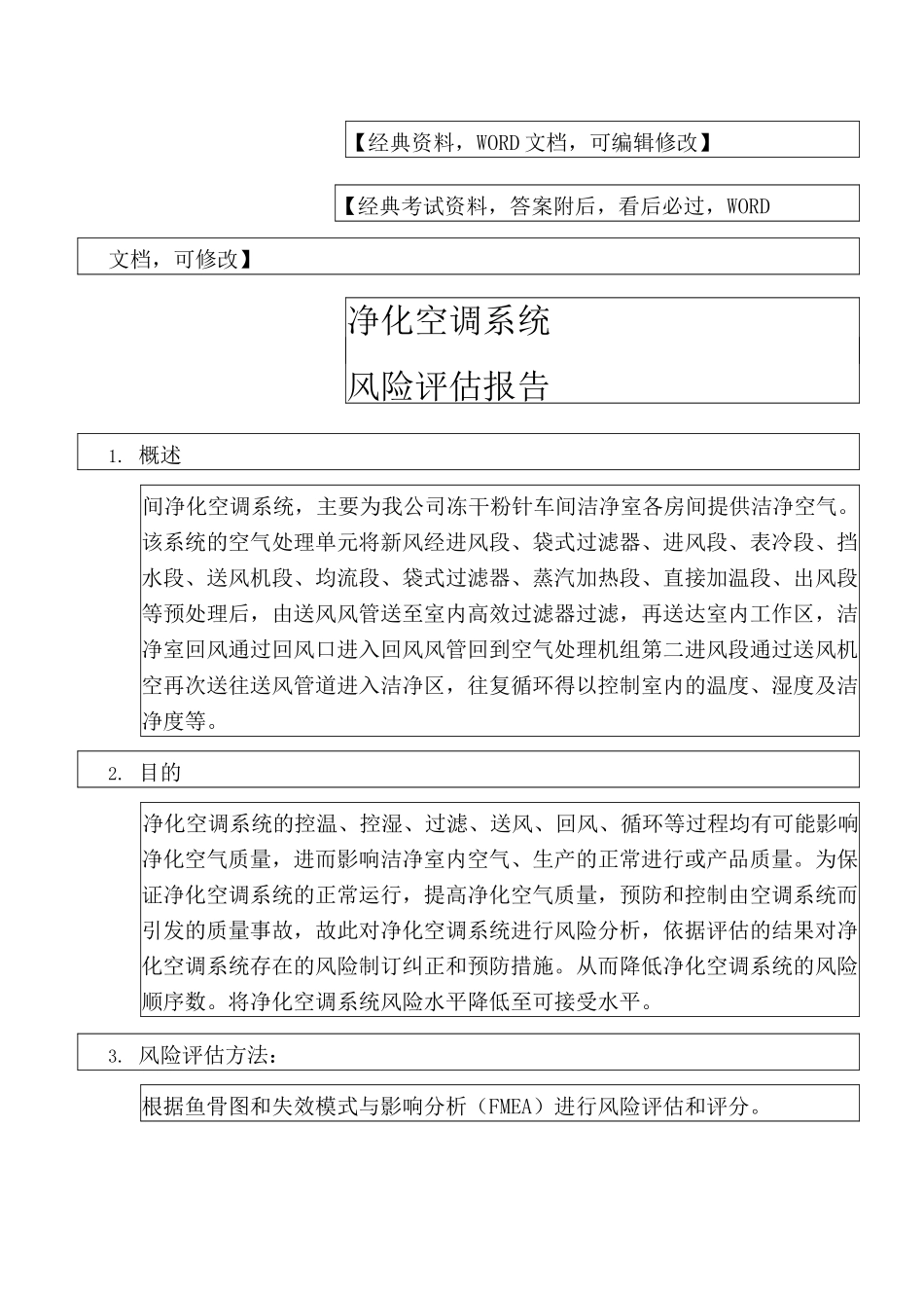 净化空调系统风险评估报告_第1页