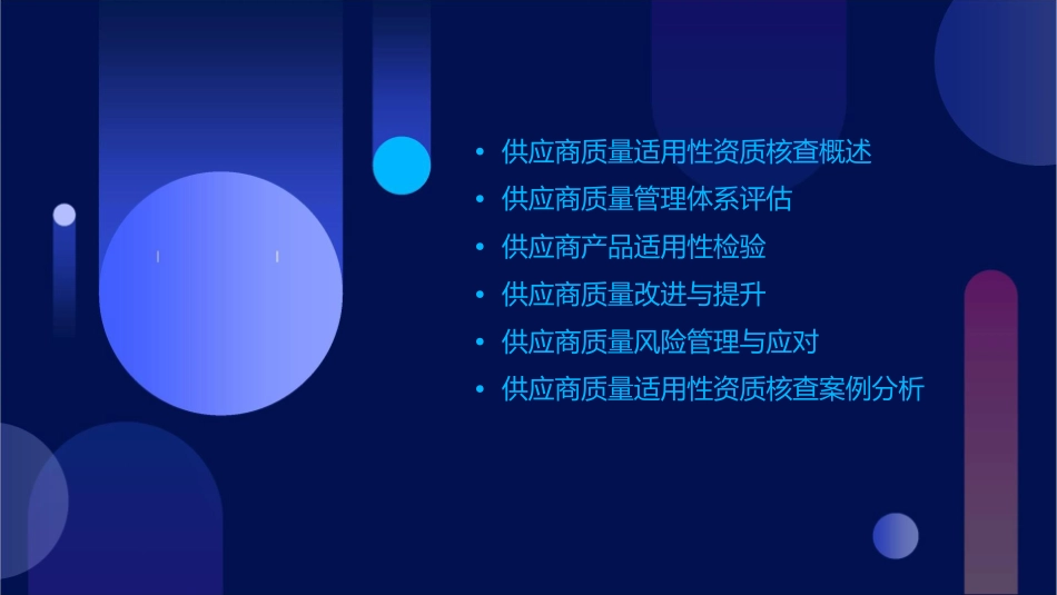 供应商质量适用性资质核查和管理课件1_第2页