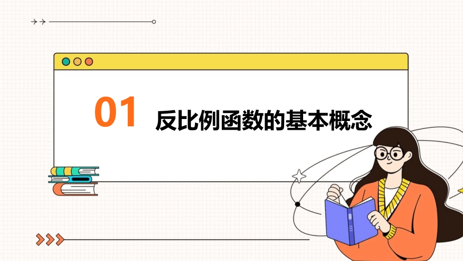 反比例函数的定义域对应关系课件_第3页