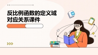 反比例函数的定义域对应关系课件
