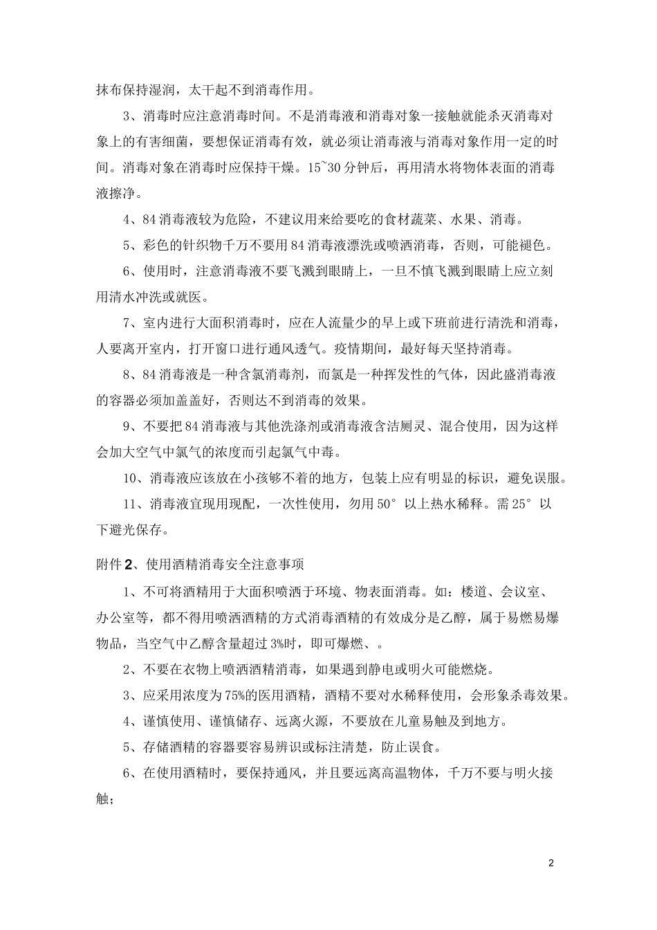 新冠肺炎疫情防控管理措施(汇总)_第2页