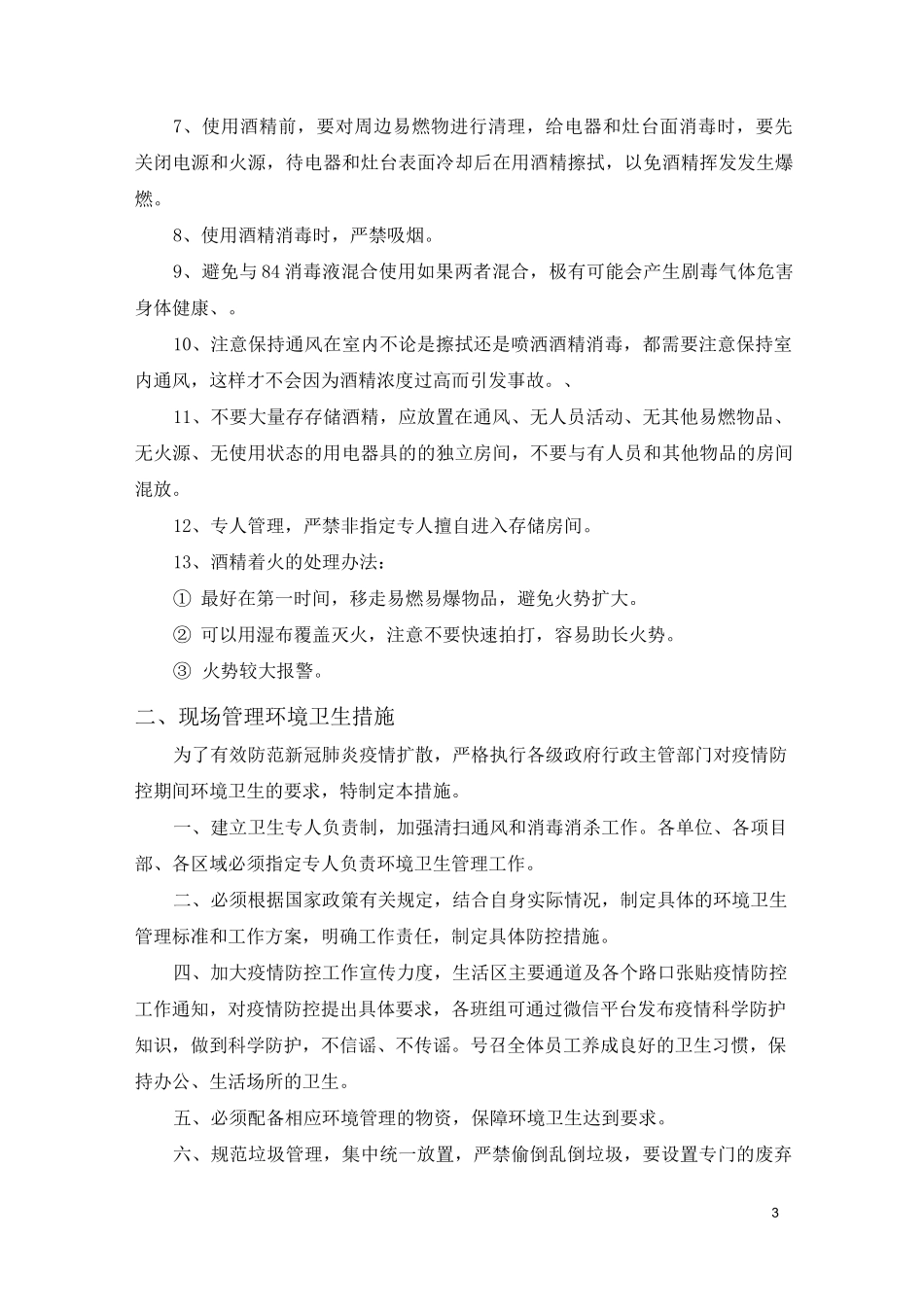 新冠肺炎疫情防控管理措施(汇总)_第3页