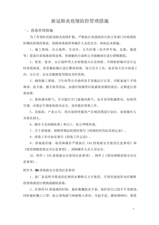 新冠肺炎疫情防控管理措施(汇总)
