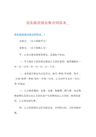 房东版房屋出租合同范本