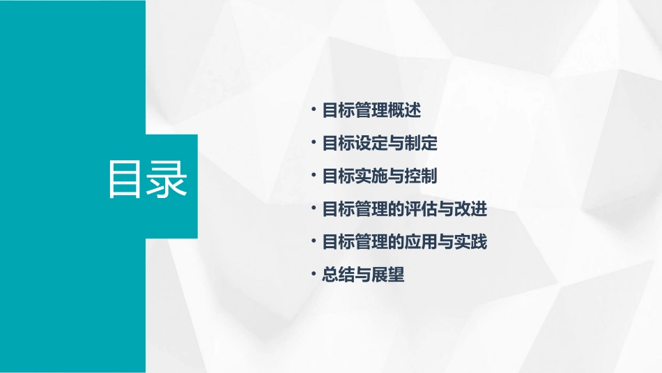 目标管理(骆季莹)课件_第2页