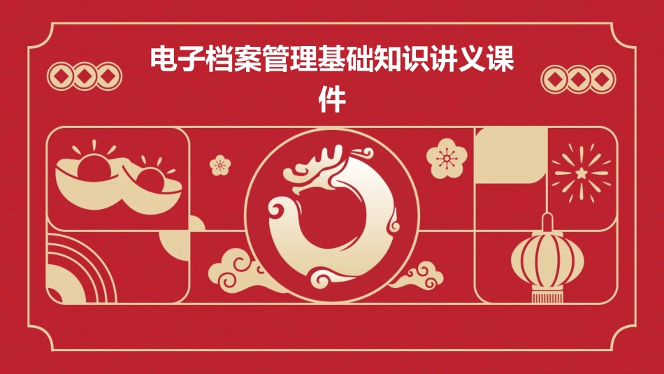 电子档案管理基础知识讲义课件_第1页