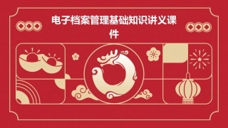 电子档案管理基础知识讲义课件