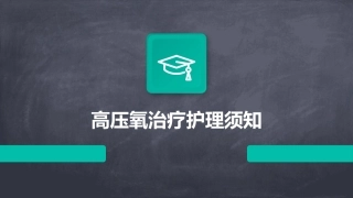 高压氧治疗护理须知