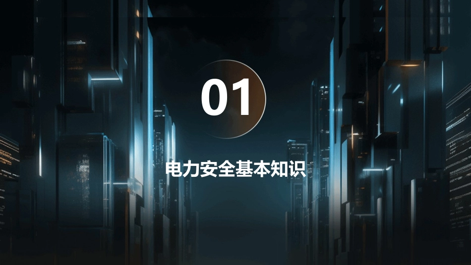 电力安全常识培训通用课件_第3页