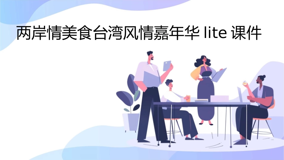 两岸情美食台湾风情嘉年华lite课件1_第1页