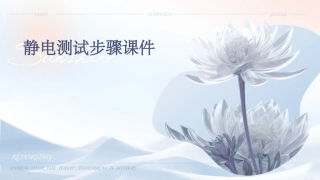 静电测试步骤课件