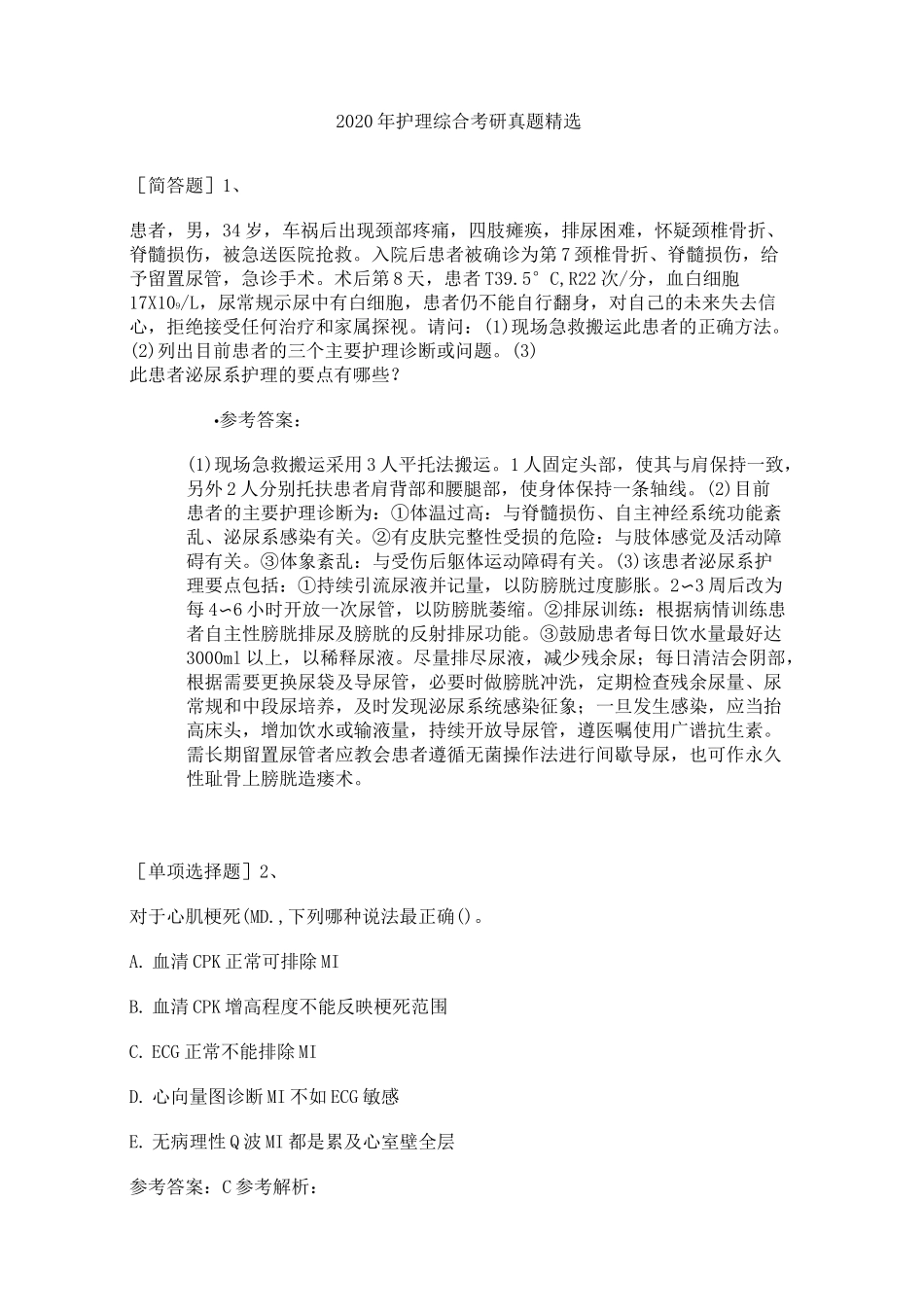 2020年护理综合考研真题精选_第1页