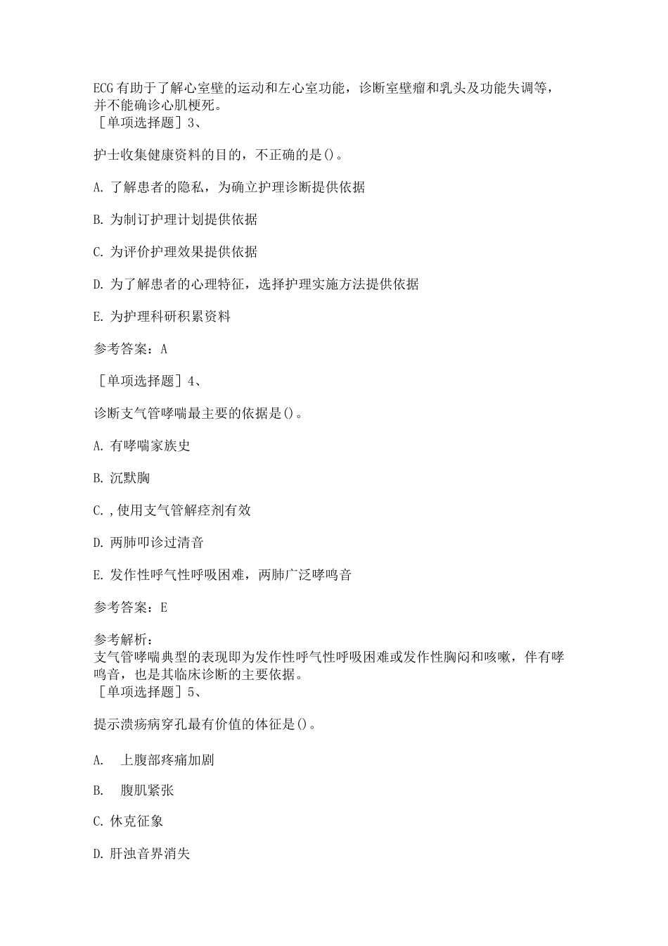 2020年护理综合考研真题精选_第2页