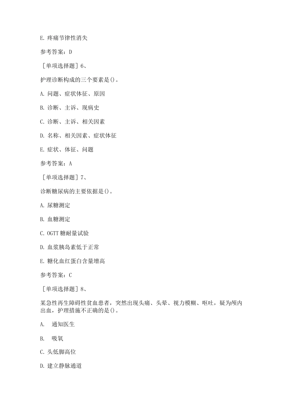 2020年护理综合考研真题精选_第3页