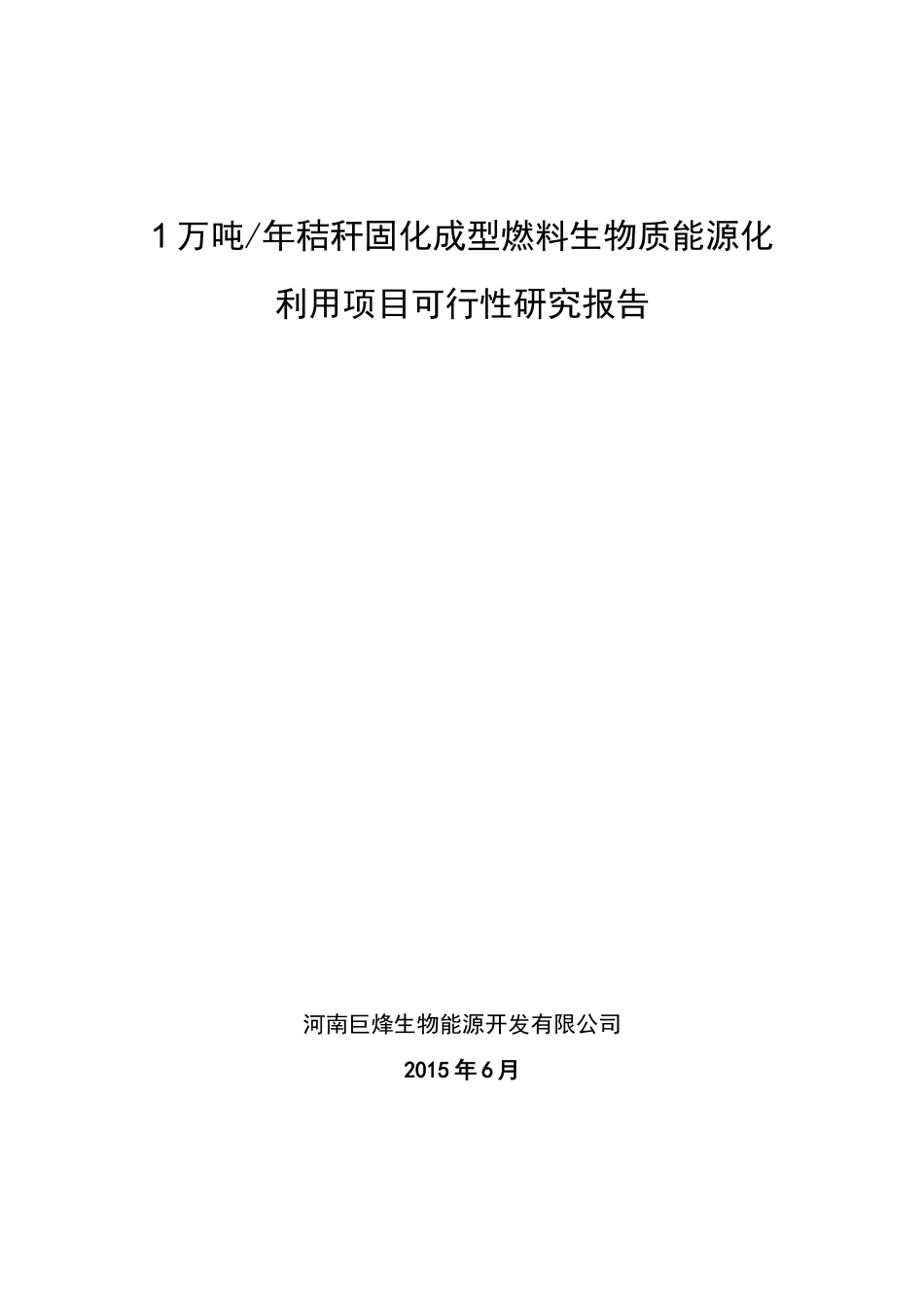 1万吨秸秆项目可行性报告_第1页