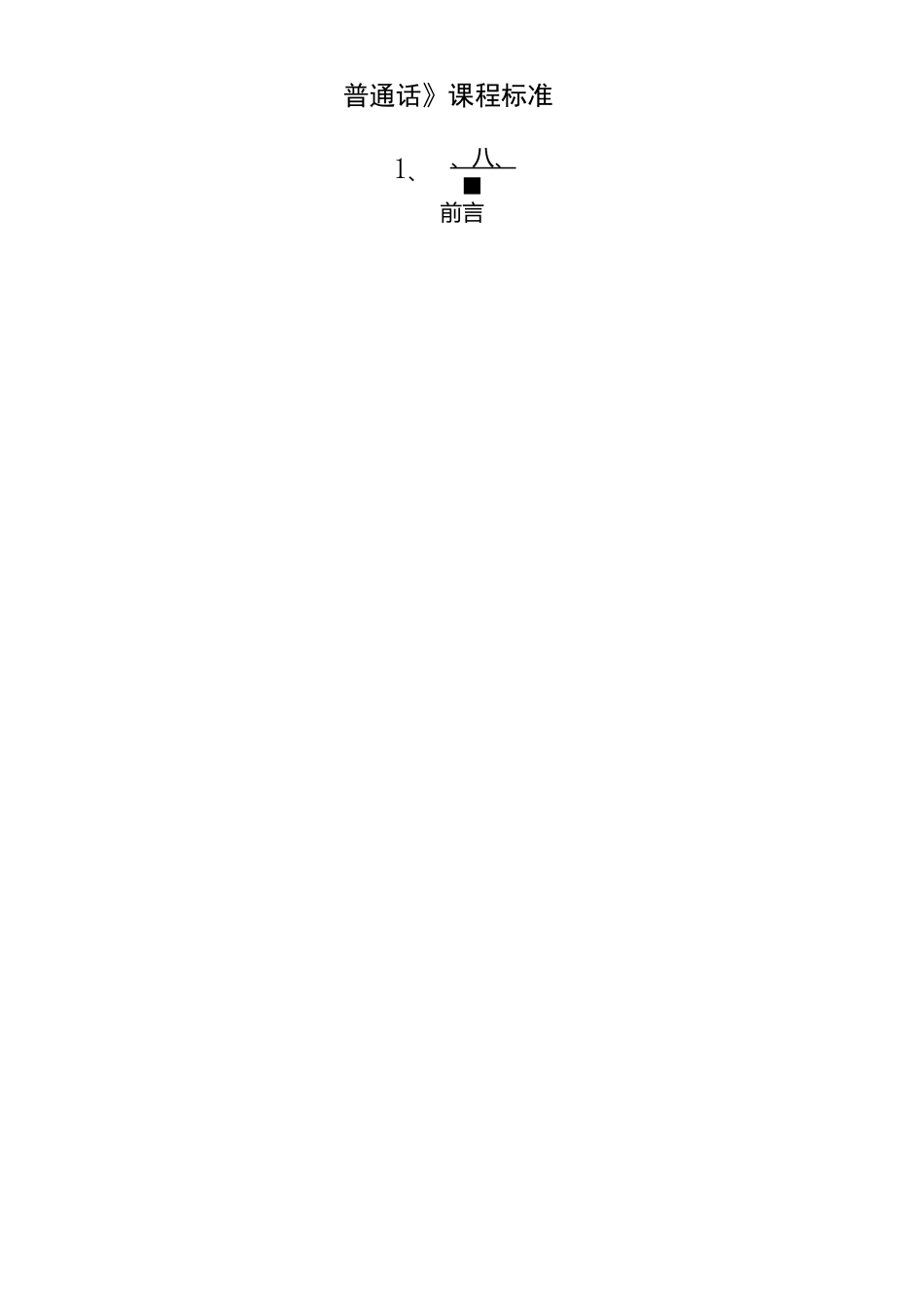 中职《普通话》课程标准_第1页