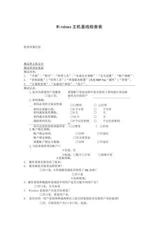 3-Windows主机基线检查表-初表