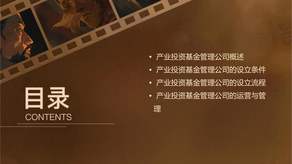 产业投资基金管理公司设立细则课件1_第2页