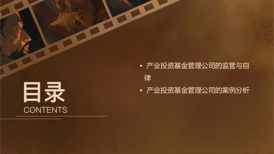 产业投资基金管理公司设立细则课件1_第3页