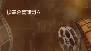 产业投资基金管理公司设立细则课件1