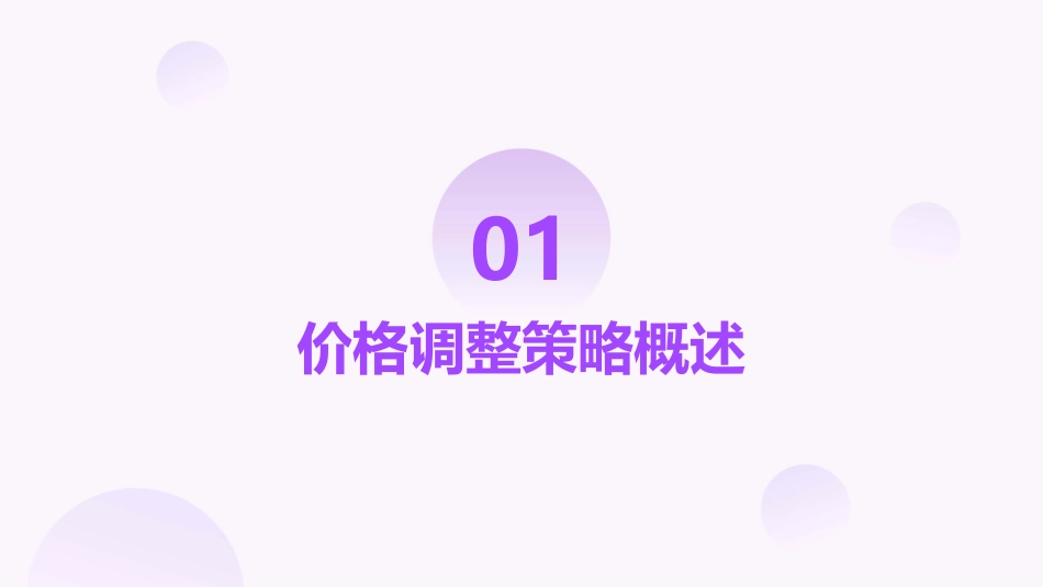 价格调整策略教学课件_第3页